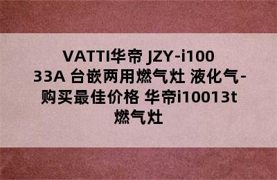 VATTI华帝 JZY-i10033A 台嵌两用燃气灶 液化气-购买最佳价格 华帝i10013t燃气灶